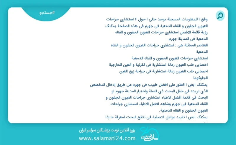 وفق ا للمعلومات المسجلة يوجد حالي ا حول1 استشارى جراحات العیون الجفون و القناه الدمعية في جهرم في هذه الصفحة يمكنك رؤية قائمة الأفضل استشارى...